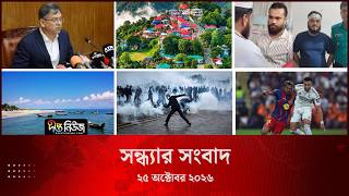 Deepto News l দীপ্ত সন্ধ্যার সংবাদ l ২৫ অক্টোবর ২০২৬ l আজকের সব তাজা খবর | Deepto News Today
