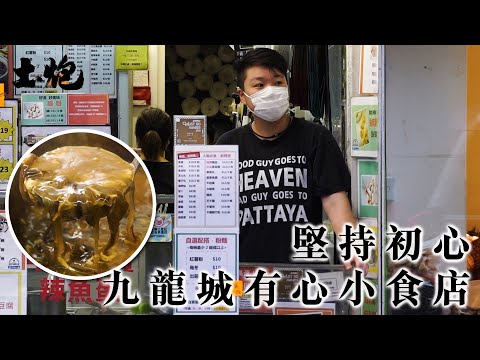 「疫境」見人心 九龍城小食店無得賺都用靚料：過不了自己那關
