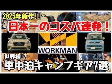 【コスパ日本一】ワークマン2025年秋冬新作車中泊キャンプグッズと寒さ対策グッズ7選【車中泊グッズ＆キャンプ道具】