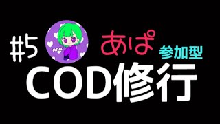 ［COD BOCW］＃5 あぱCOD 修行のお時間です！参加型だょ！