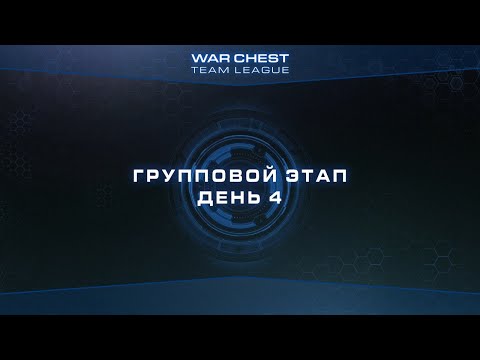 [SC2] Групповой этап | День 4 | Warchest Team League