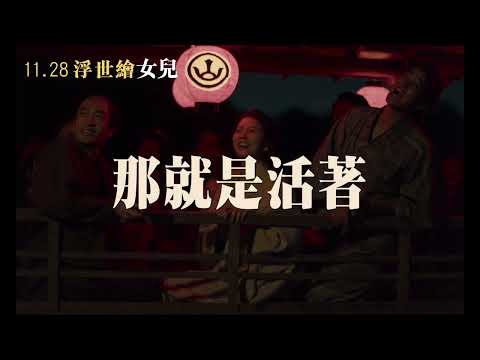 11/28【浮世繪女兒】中文30秒預告