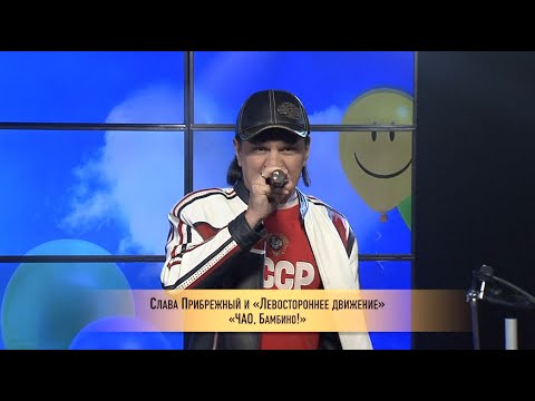 Слава Прибрежный, экс Левостороннее Движение - ЧАО, Бамбино!