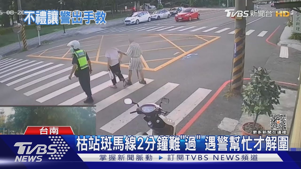 走斑馬線又不讓!警目擊急幫忙 民眾批:風頭過了又得賭