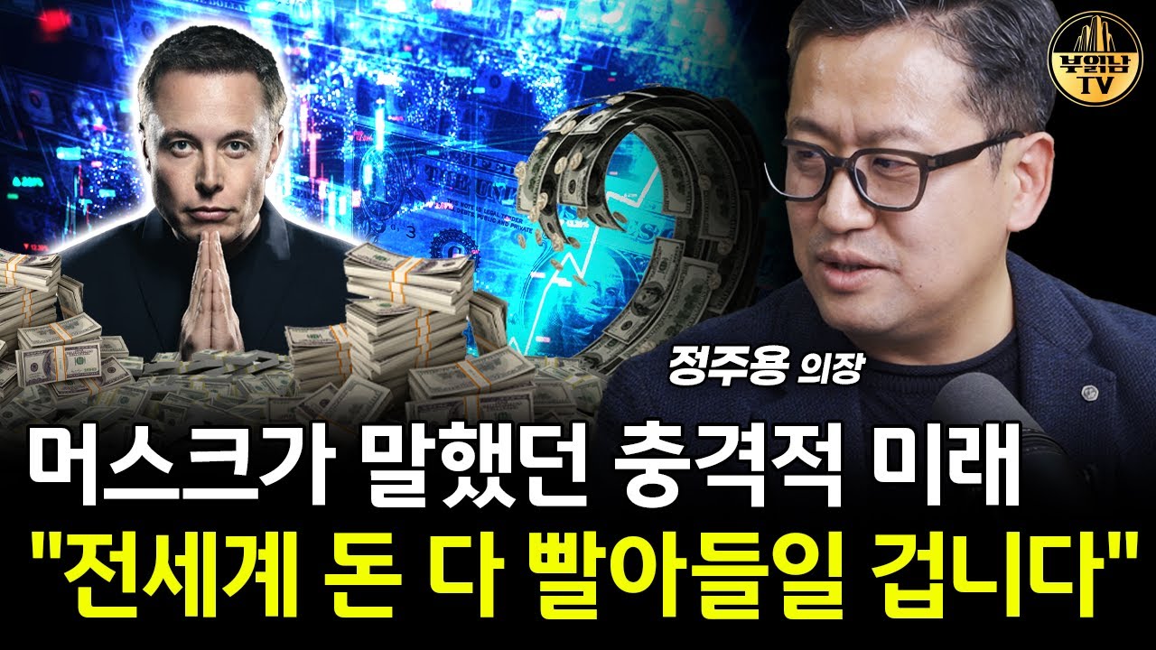 머스크가 말했던 충격적 미래, "전세계 돈 다 빨아들일 겁니다" [정주용 의장 2부]