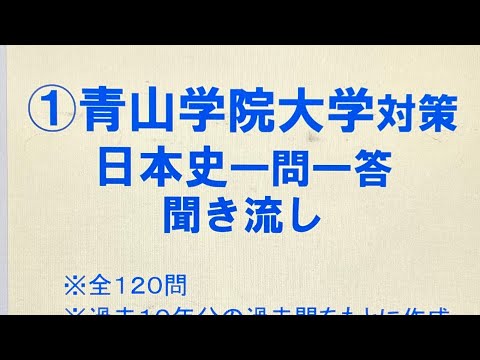 史学科 ①青山学院大学対策・日本史一問一答 聞き流し過去10年分の過去問をもとに作成・MARCHレベル・睡眠用