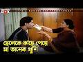 ছেলেকে কাছে পেয়ে মা অনেক খুশি Rastar Chele রা