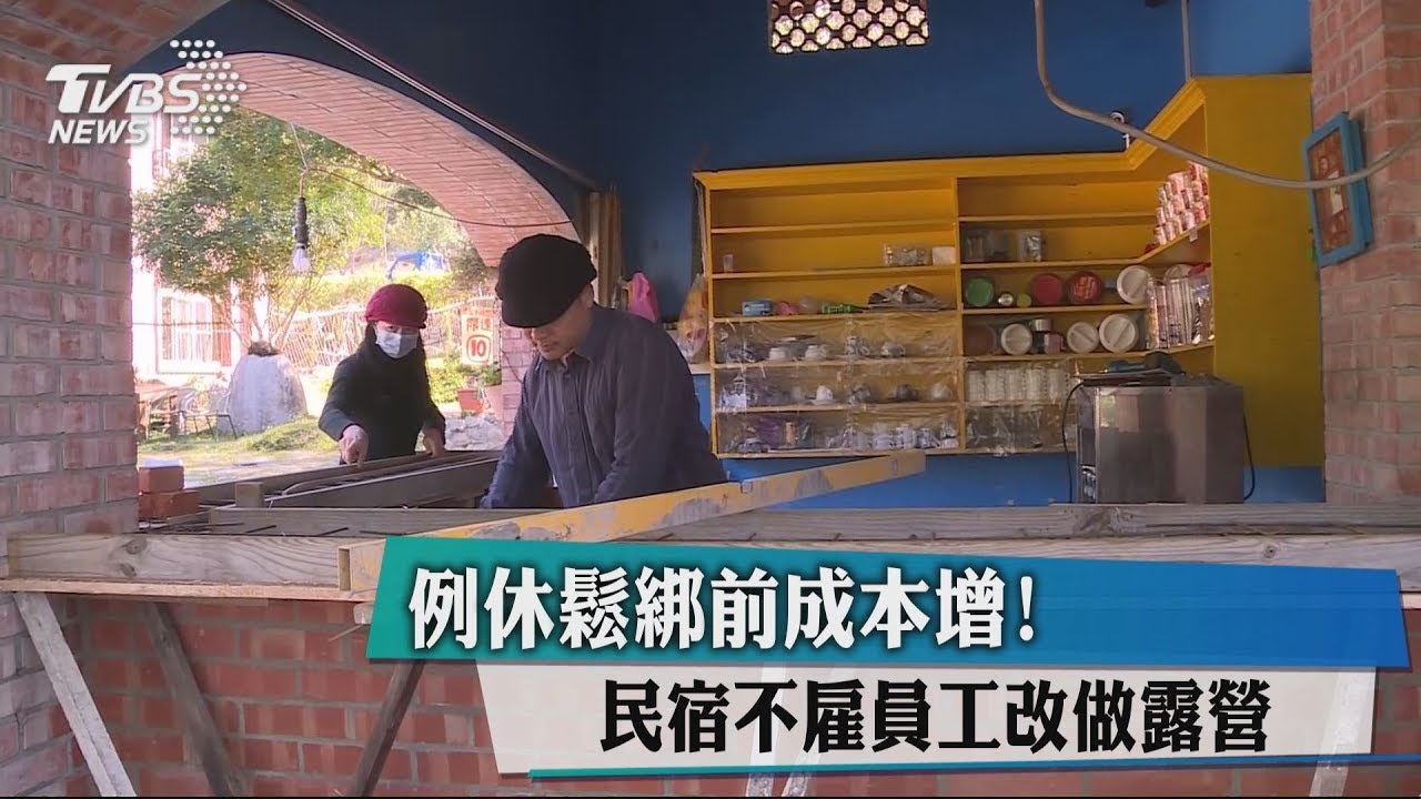 例休鬆綁前成本增! 民宿不雇員工改做露營