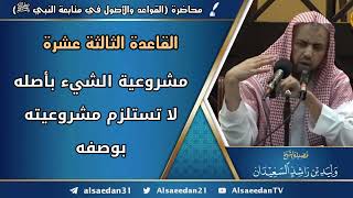 صورة القاعدة الثالثة عشرة: (مشروعية الشيء بأصله لا تستلزم مشروعيته بوصفه)