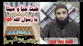 صورة طبت حياً و ميتاً يا رسول الله  | الشيخ محمد خيرى سلسلة إطلالة سريعة على أعظم سيرة السيرة النبوية