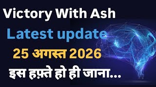 Victory With Ash Latest update today 25 अगस्त 2026 इस हफ़्ते हो ही जाना... #onpassive #ashmufareh 