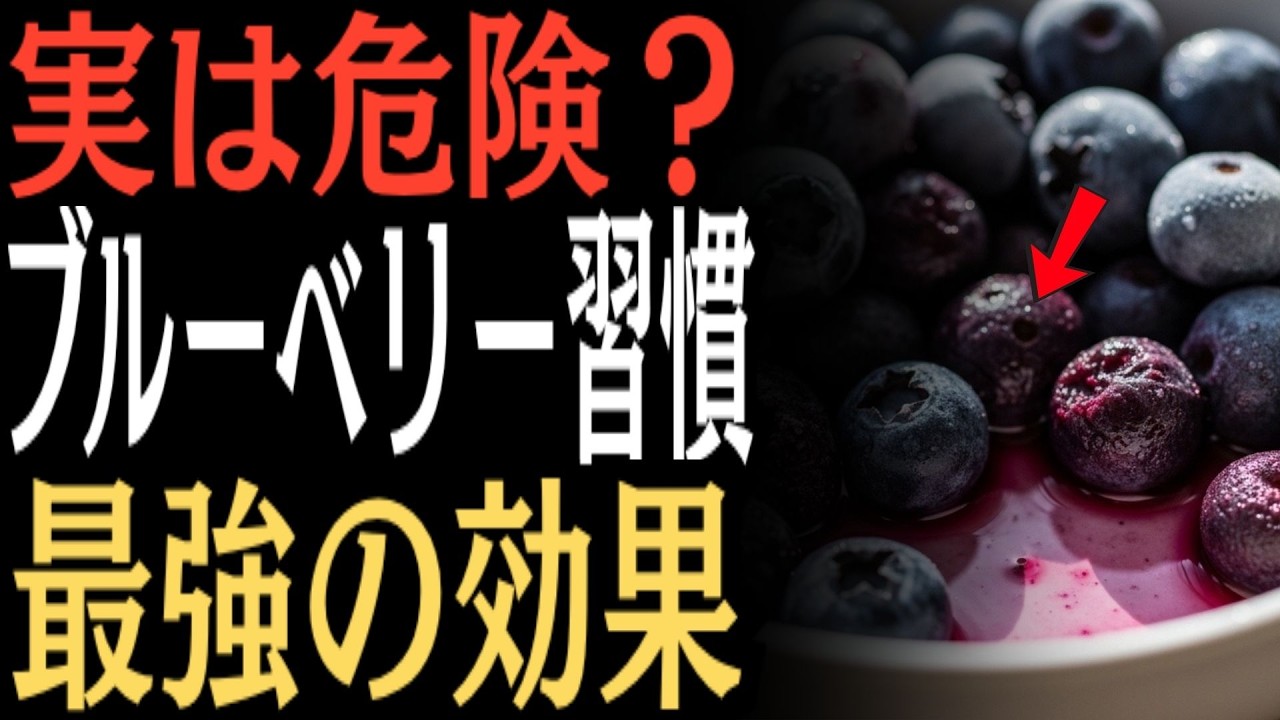 【衝撃】60歳以降に冷凍ブルーベリーを毎日食べた人、ほぼ全員がこうなる理由