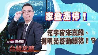 【台股攻略】 #劉烱德 0817 家登漲停！元宇宙來真的，揚明光啟動漲勢！？ (圖)