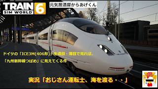 Train Sim World 6  トレインシムワールド6  実況「おじさん運転士、海を渡る・・」：VOL15：ICE3M DB406(九州新幹線風カラー)