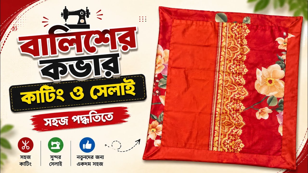 সহজ পদ্ধতিতে বালিশের কভার কাটিং ও সেলাই | Pillow Cover Cutting and Sewing in an Easy Method (2026)”