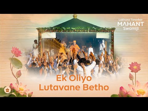 Ek Oliyo Lutavane Betho | એક ઓલિયો લૂંટાવાને બેઠો | Lakhona Taranhar Mahant Swamiji
