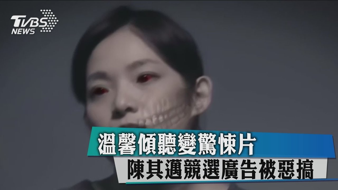 溫馨傾聽變驚悚片　陳其邁競選廣告被惡搞