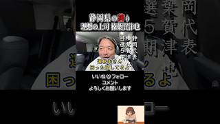 理想の上司【静岡代表 榛葉賀津也】とにかくトークが面白い#榛葉賀津也 #国民民主党