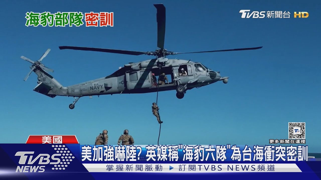 「凌晨密令」台海上演? 金融時報稱美軍海豹六隊為協防密訓