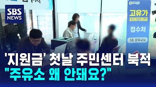 '지원금' 첫날 주민센터 북적..주유소 왜 안돼요? / SBS