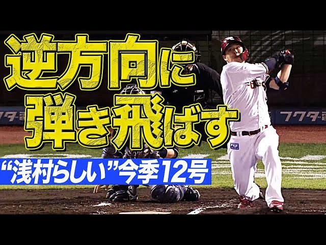 イーグルス・浅村 らしいスイング『逆方向に弾き飛ばした今季12号』