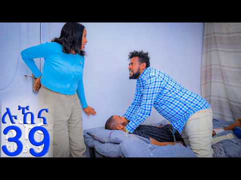 ሉኸና ( ክፍል-39 )