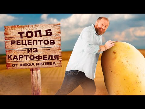 ЛУЧШИЕ РЕЦЕПТЫ ИЗ КАРТОФЕЛЯ ОТ ШЕФА ИВЛЕВА