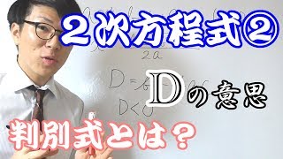 【高校数学】２次方程式②～判別式とは～ 2-8【数学Ⅰ】