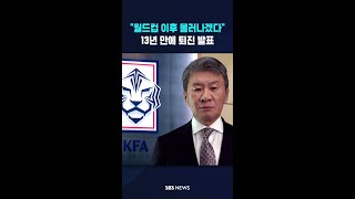 "월드컵 이후 물러나겠다" 13년 만에 퇴진 발표 #shorts