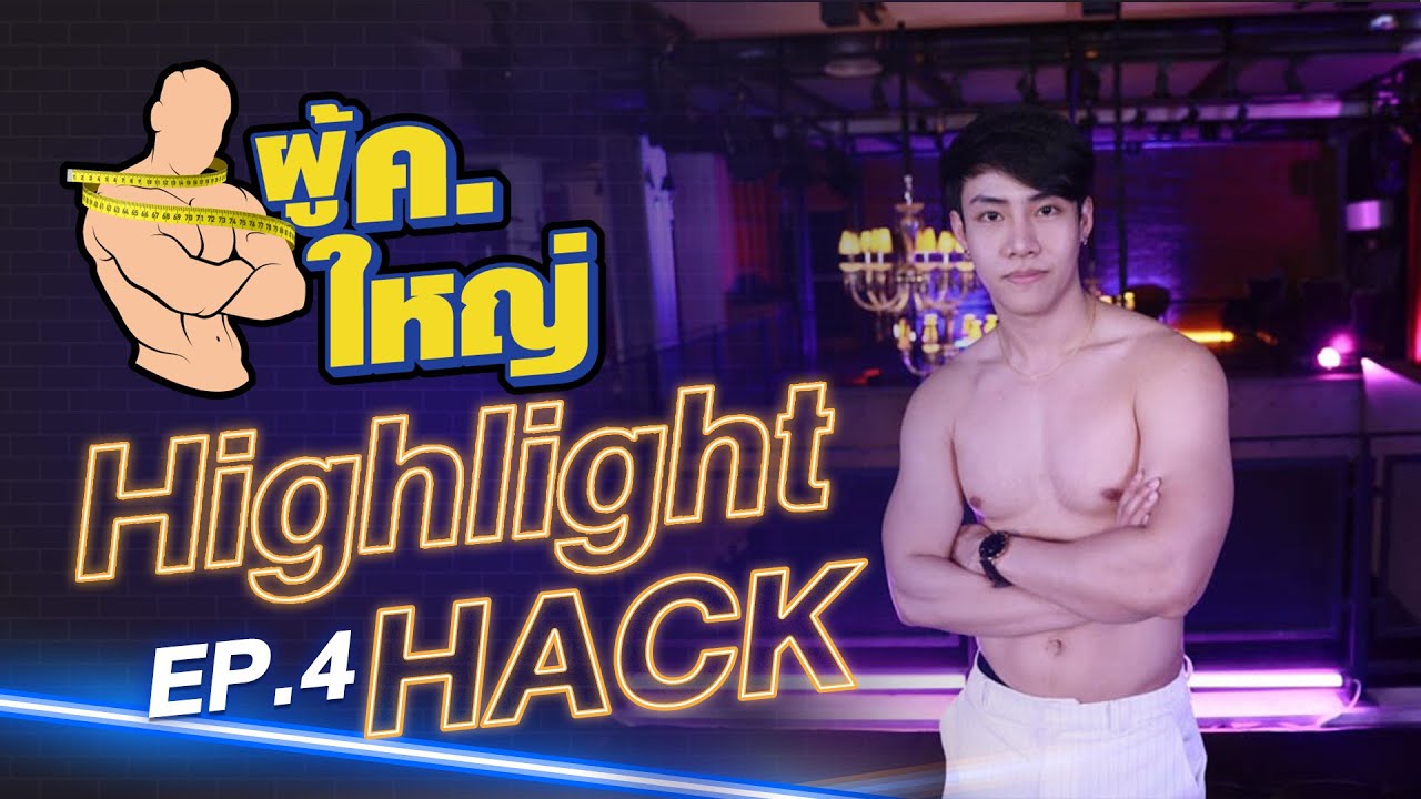 รายการ ผู้ ค. ใหญ่ [Highlight] แขกรับเชิญ "แฮ็คส์ สถาพร" by Fitnessidols