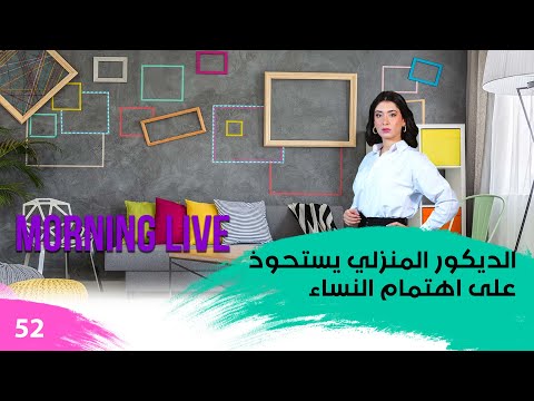 شاهد بالفيديو.. الديكور المنزلي يستحوذ على اهتمام النساء - م3 Morning Live - حلقة ٥٢
