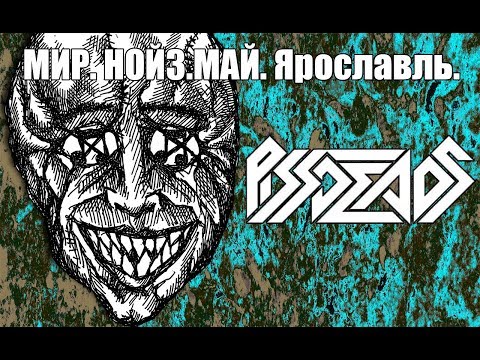 Pissdeads 2019 Ярославль