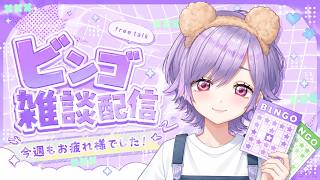 【雑談ビンゴ配信！】ビンゴ達成するのか？チロルんラジオ！トークうまくなりたい！