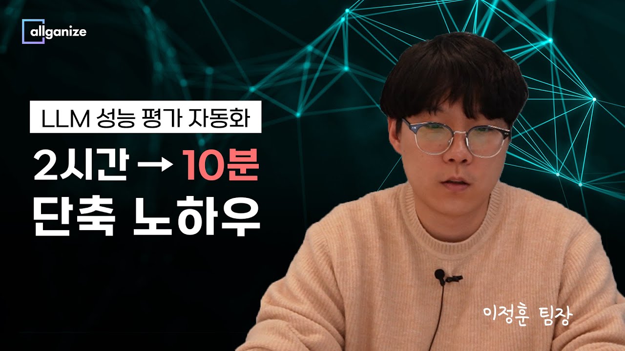LLM 성능 평가 자동화, 2시간⮕10분 단축 노하우