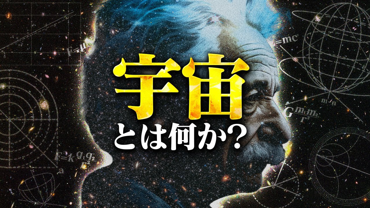 【人類最大の謎】この宇宙とは一体何なのか？
