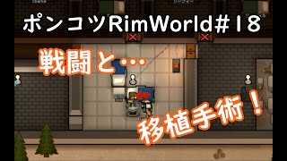 【Rimworld】ポンコツ三人衆の惑星遭難日誌　18頁目【ゆっくり実況】