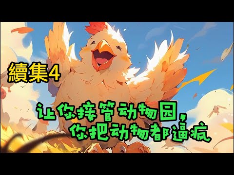 , title : '#cc字幕🔥AI漫畫【讓你接管動物園，你把動物都逼瘋】續集4：穿越藍星，楊林通過系統，他不光能和這些動物進行溝通，而且還能給這些動物加點，讓它們覺醒各種各樣的天賦。#漫畫解說 #有聲小說 #小說推薦'