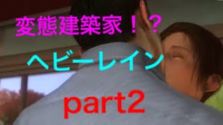【GBW】性欲が抑えられない！？裸でヘビーレイン実況part2