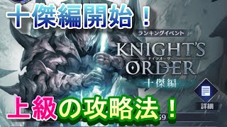 【ブレスロ】十傑編『上級』のクリア方法を解説！超級は無理ゲーｗ【ブレイドエクスロード実況プレイ #6】