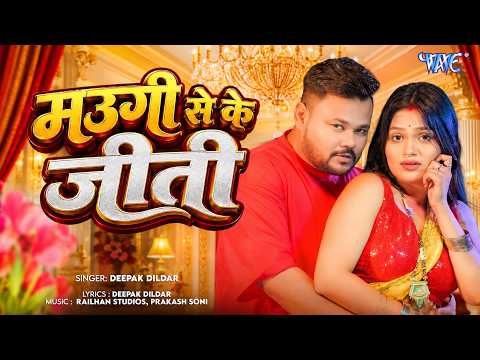 मउगी से के जीती — watch video