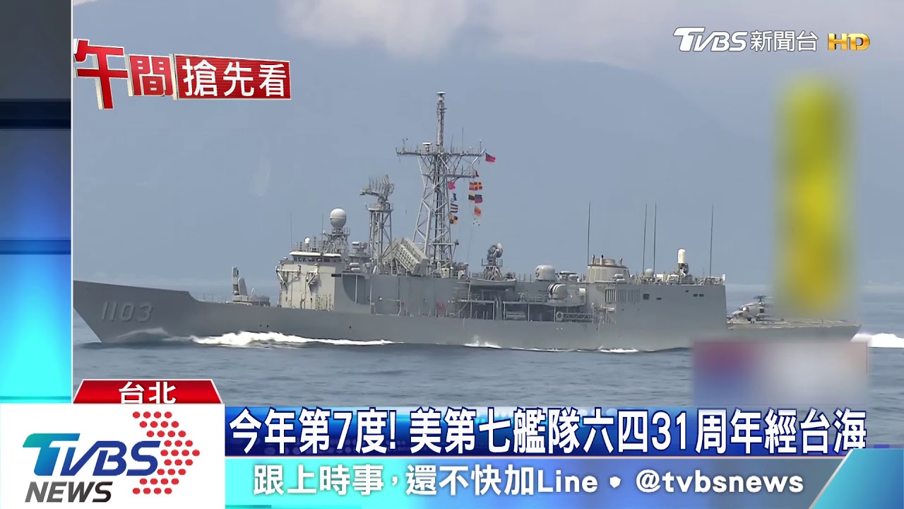 今年第7度! 美第七艦隊六四31周年經台海