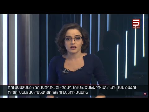 Հայլուր 15:30 Մոսկվան «դատարկ գովազդ» է անվանում հայ-ադրբեջանական բանակցությունները՝ Բրյուսելում