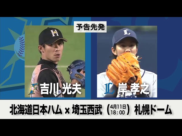 4/11の予告先発チェック!! 北海道日本ハム - 埼玉西武