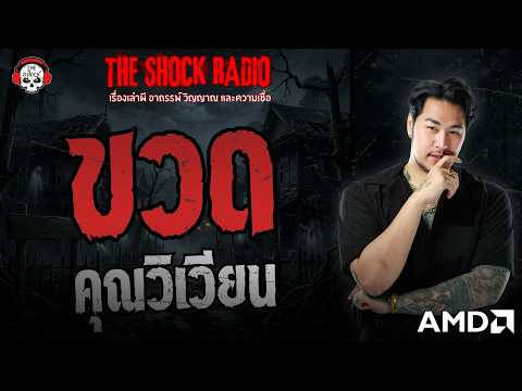 ขวด คุณวิเวียน | THE SHOCK