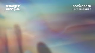 รักครั้งสุดท้าย (MY MAGNET) - LOMOSONIC 「Lyric Video」