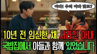 Download lagu “아빠? 제 아빠 맞죠?” 10년 전 임신한 채 사라진 아내, 부산 국밥집에서 내 아들과 충격적인 모습으로 함께 있었습니다ㅣ오디오북ㅣ라디오사연ㅣ감동사연ㅣ눈물사연 mp3