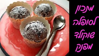 מתכון לסופלה פרווה מהיר - בלי מיקסר ובלי הקצפות ביצים 💖