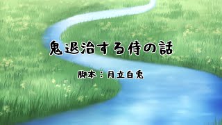 【オリジナル声劇】声劇団Charon第34回公演「鬼退治する侍の話」