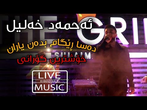 [Live Muic] @AhmadXalilOfficial - Dasa Regam Bdan Yaran- ئەحمەد خەلیل-دەسا ڕێگام بدەن یاران