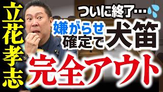 【悲報】立花孝志氏の犬笛「嫌がらせ目的」と断定！裁判所がガチギレした異例の判決【前代未聞】「卑怯な手」は通用しない。住所晒しに下された審判　ReHacQ　 #fyp
